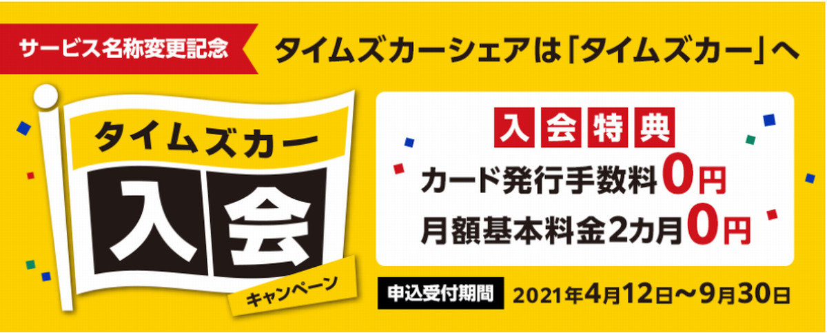 タイムズカー_入会キャンペーン
