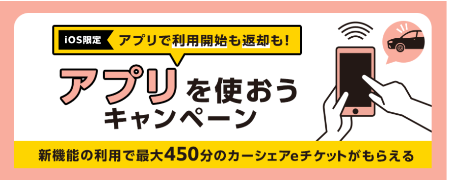アプリを使おうキャンペーン