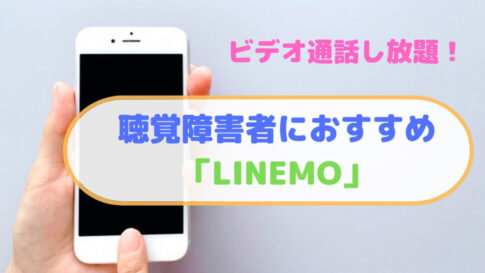 【ビデオ通話し放題！】LINEMOが聴覚障害者におすすめの理由！
